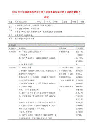 2019年二年級道德與法治上冊3歡歡喜喜慶國慶第1課時教案新人教版.doc