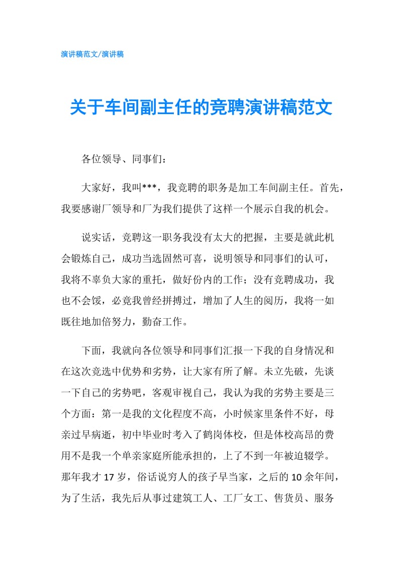 关于车间副主任的竞聘演讲稿范文.doc_第1页