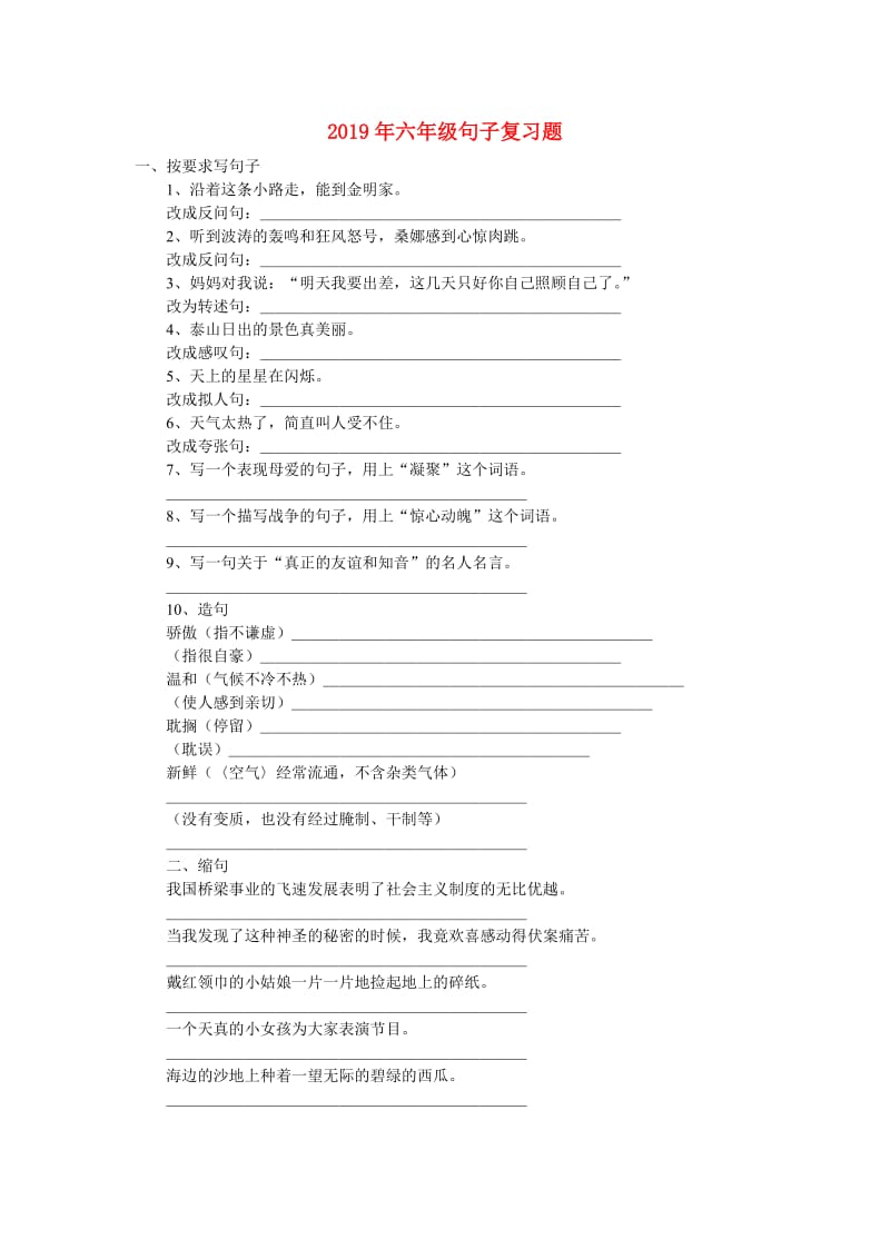 2019年六年级句子复习题.doc_第1页