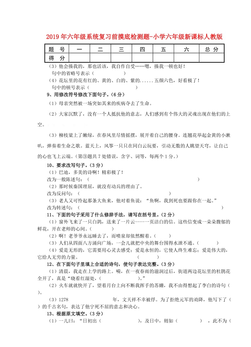 2019年六年级系统复习前摸底检测题-小学六年级新课标人教版.doc_第1页