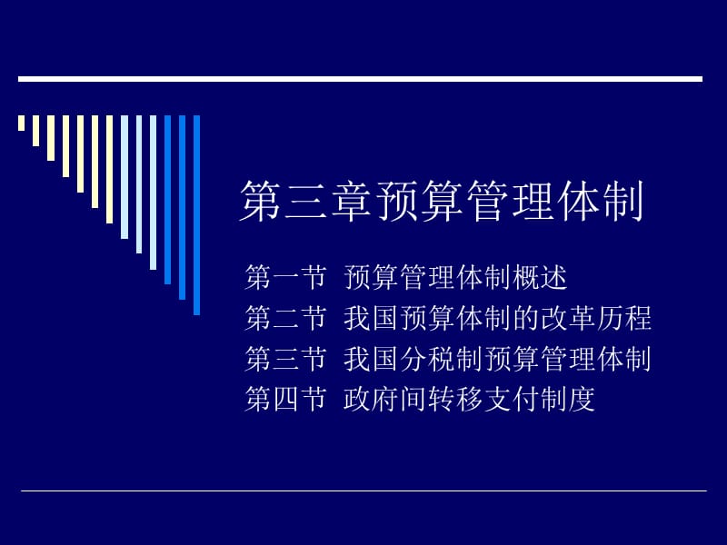 《政府预算管理体制》PPT课件.ppt_第1页