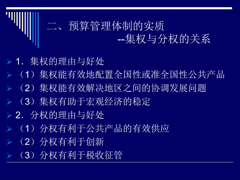 《政府预算管理体制》PPT课件.ppt_第3页