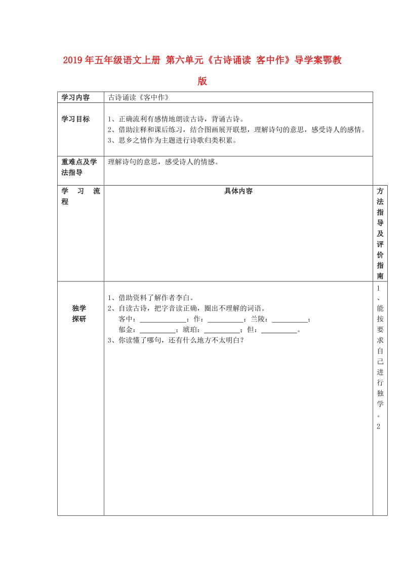 2019年五年级语文上册 第六单元《古诗诵读 客中作》导学案鄂教版.doc_第1页