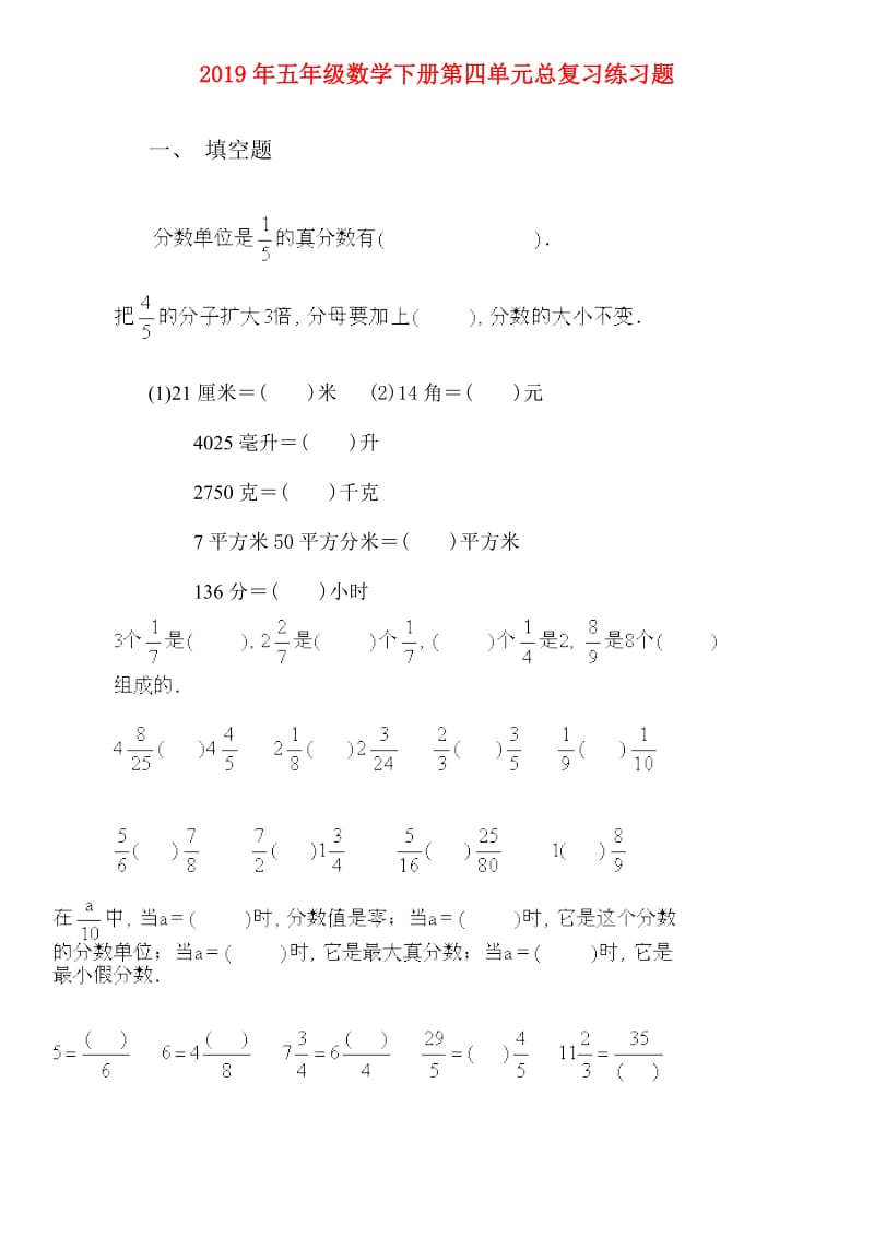 2019年五年级数学下册第四单元总复习练习题.doc_第1页