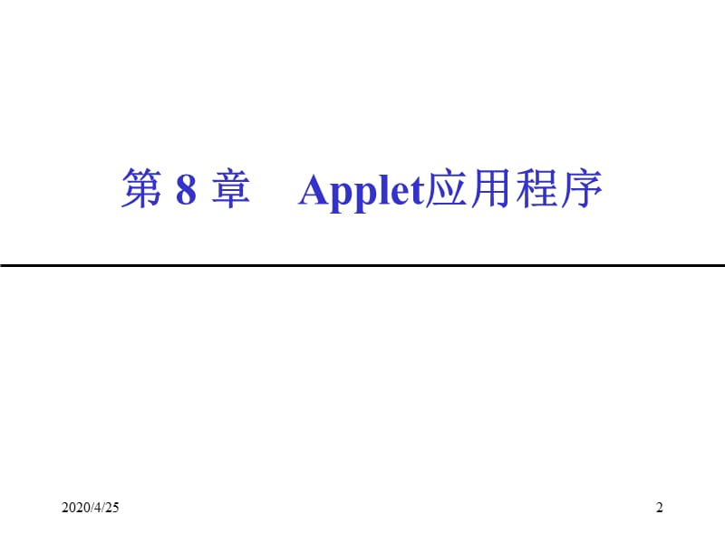 javaApplet应用程序.ppt_第2页