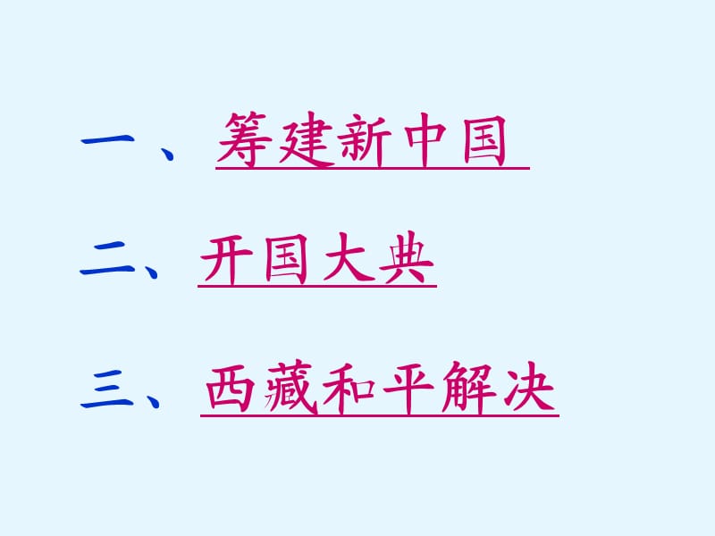 部编八年级历史下册第一课《中华人民共和国成立》ppt课件_第3页