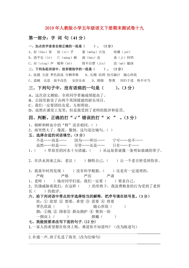 2019年人教版小学五年级语文下册期末测试卷十九.doc_第1页