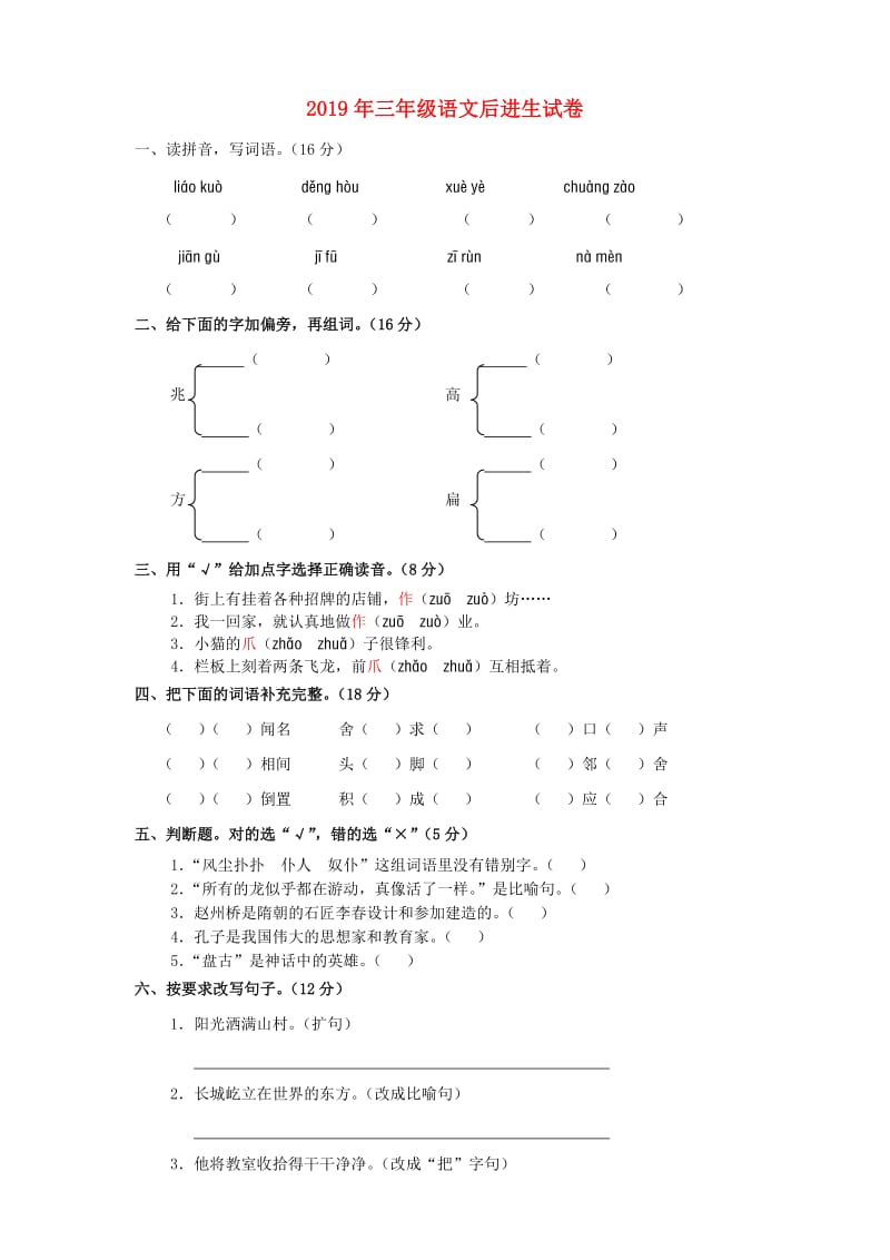 2019年三年级语文后进生试卷.doc_第1页