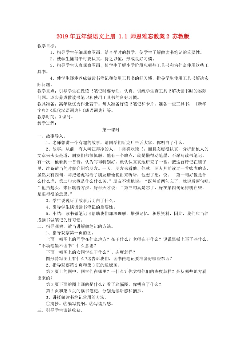 2019年五年级语文上册 1.1 师恩难忘教案2 苏教版.doc_第1页