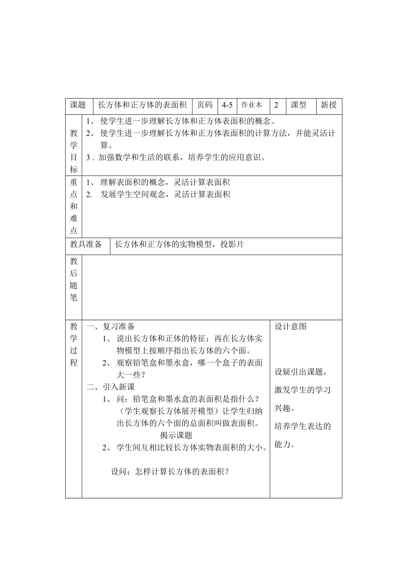 2019年六年级数学总复习备课笔记及练习题长方体和正方体的表面积2.doc_第2页