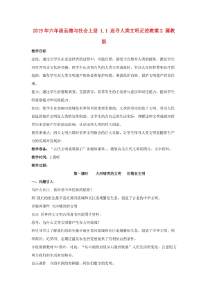 2019年六年級品德與社會上冊 1.1 追尋人類文明足跡教案2 冀教版.doc