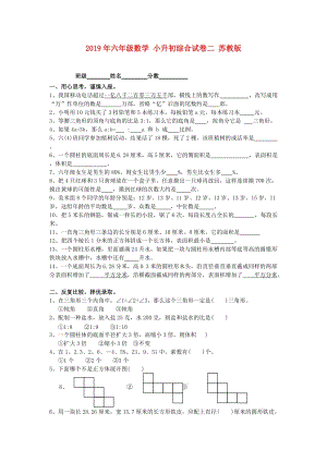 2019年六年級(jí)數(shù)學(xué) 小升初綜合試卷二 蘇教版.doc