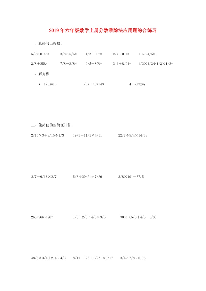 2019年六年级数学上册分数乘除法应用题综合练习.doc_第1页