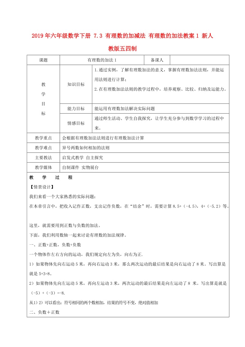 2019年六年级数学下册 7.3 有理数的加减法 有理数的加法教案1 新人教版五四制.doc_第1页