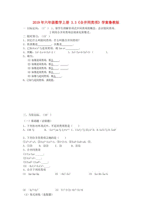 2019年六年級(jí)數(shù)學(xué)上冊(cè) 3.3《合并同類(lèi)項(xiàng)》學(xué)案魯教版.doc