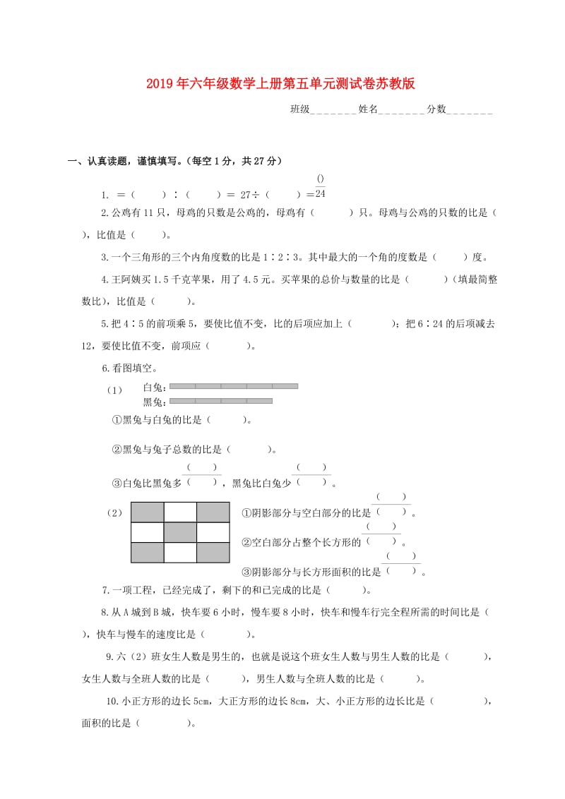 2019年六年级数学上册第五单元测试卷苏教版.doc_第1页