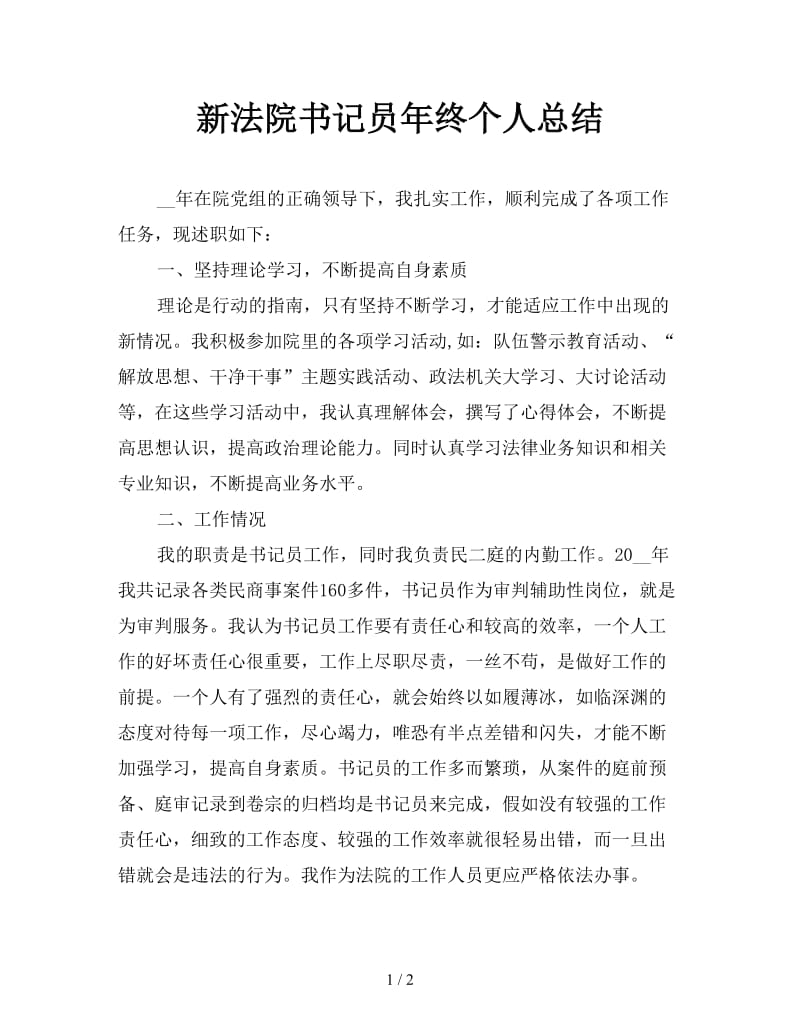 新法院书记员年终个人总结.doc_第1页