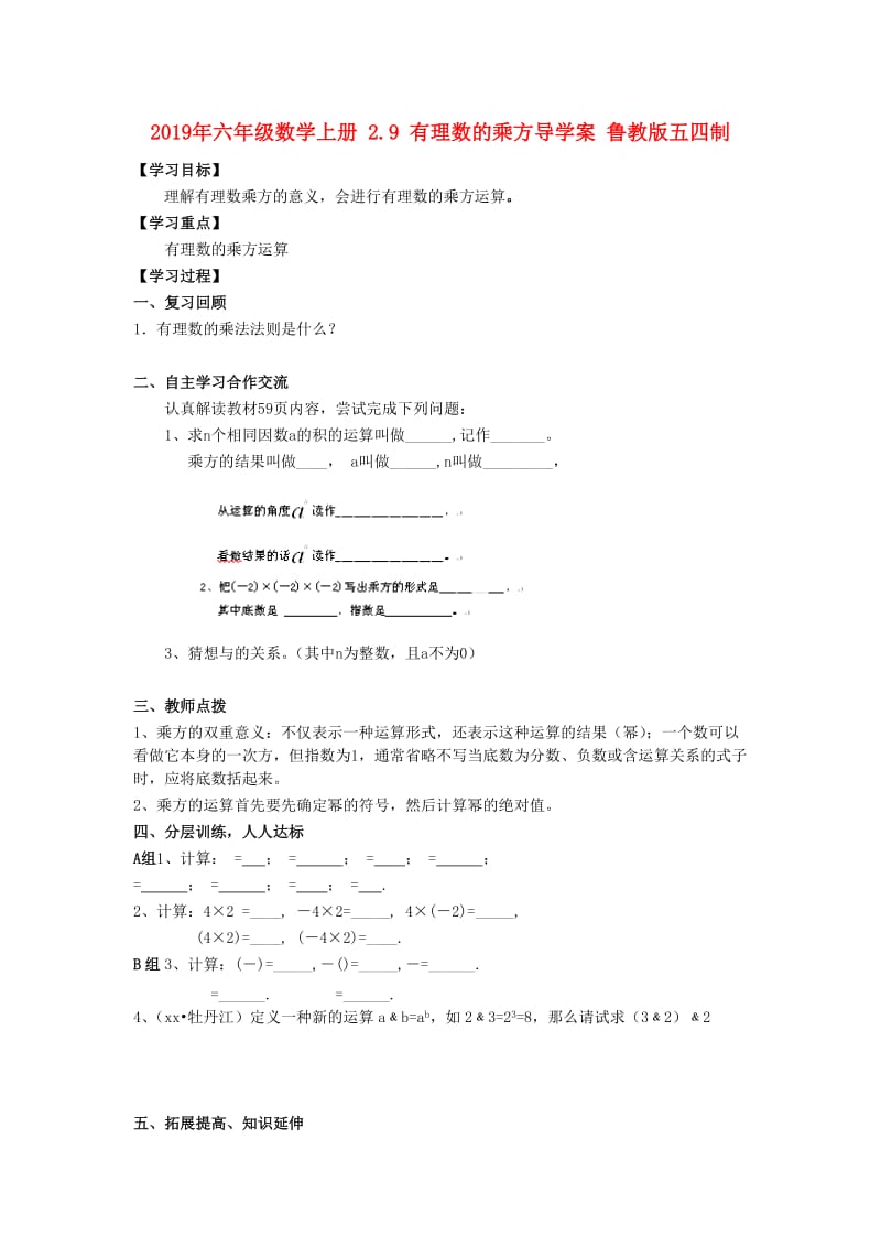 2019年六年级数学上册 2.9 有理数的乘方导学案 鲁教版五四制.doc_第1页