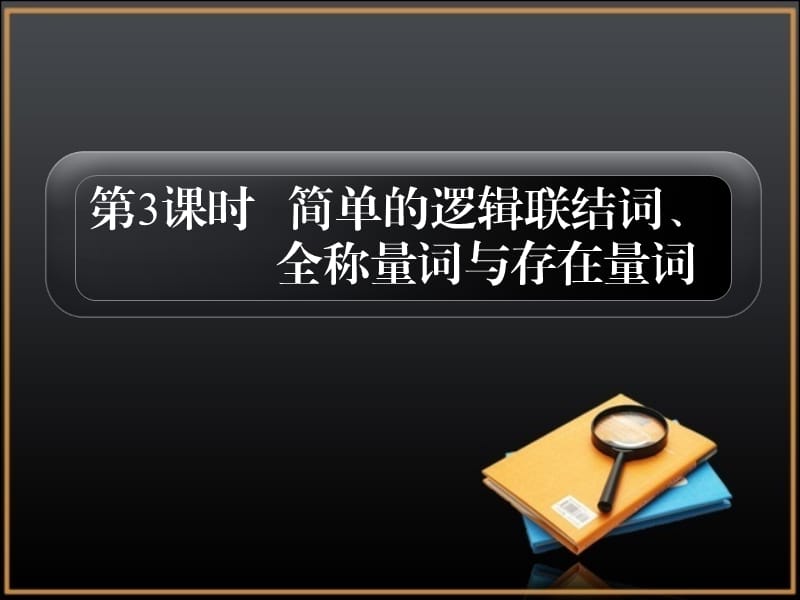 2011高考总复习人教A版数学(文)配套课件1章3课时.ppt_第1页