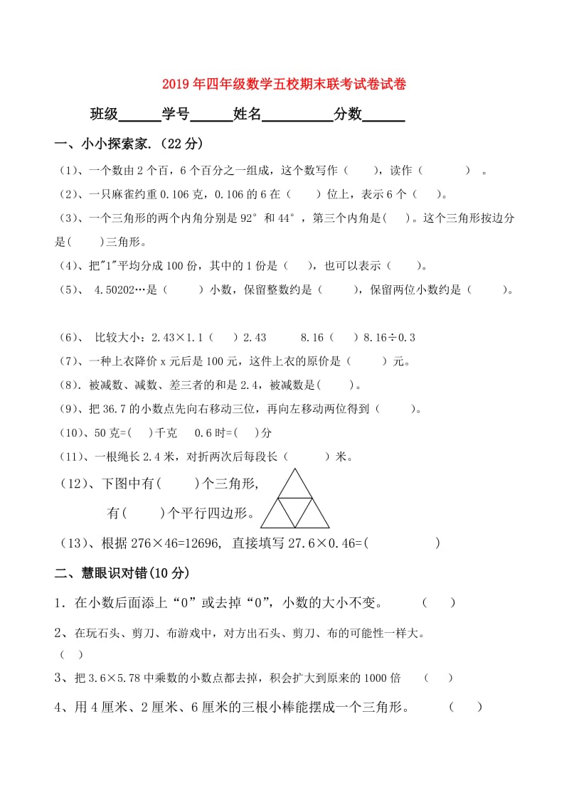 2019年四年级数学五校期末联考试卷试卷.doc_第1页