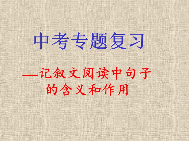 《句子的含义和作用》PPT课件.ppt_第1页