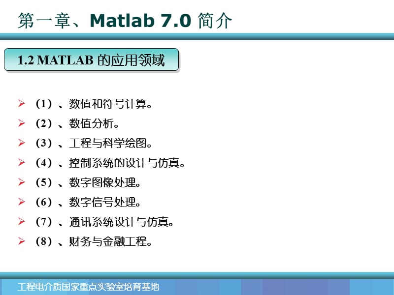 matlab仿真及工程应用.ppt_第2页