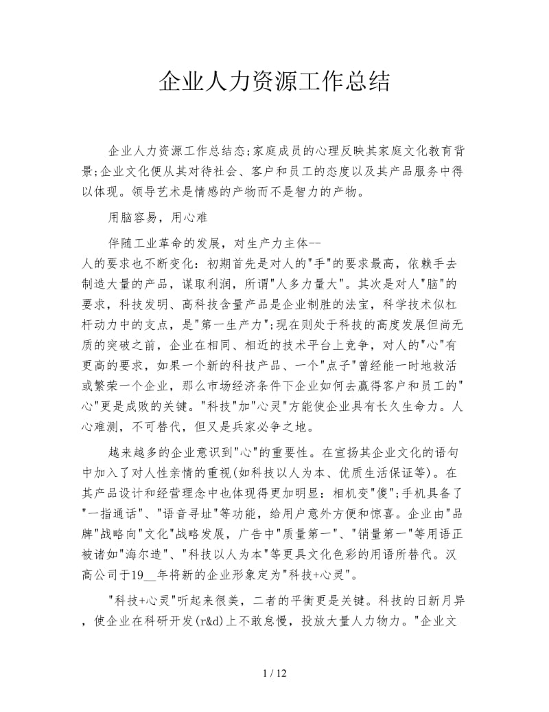 企业人力资源工作总结.doc_第1页