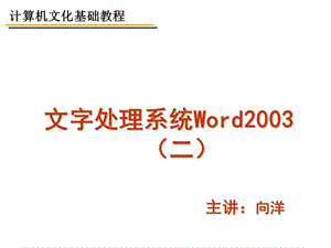 Word文字處理-設(shè)置Word文字格式.ppt