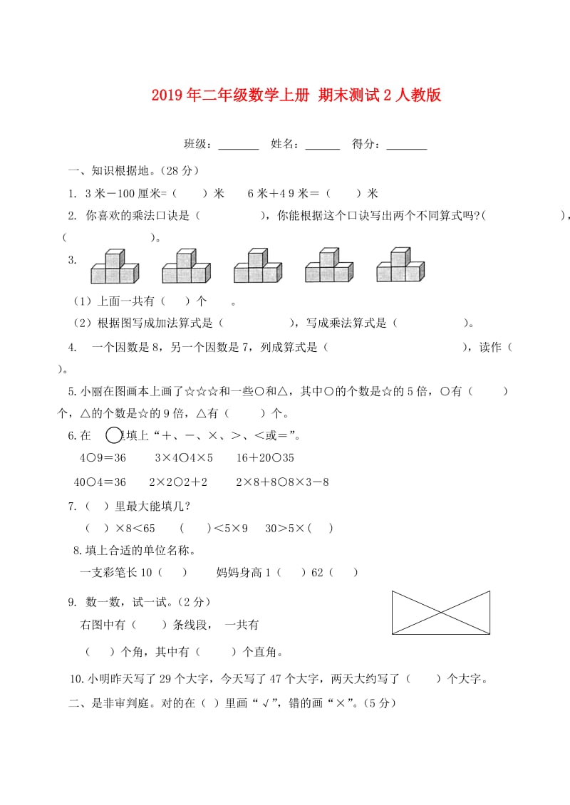 2019年二年级数学上册 期末测试2人教版.doc_第1页