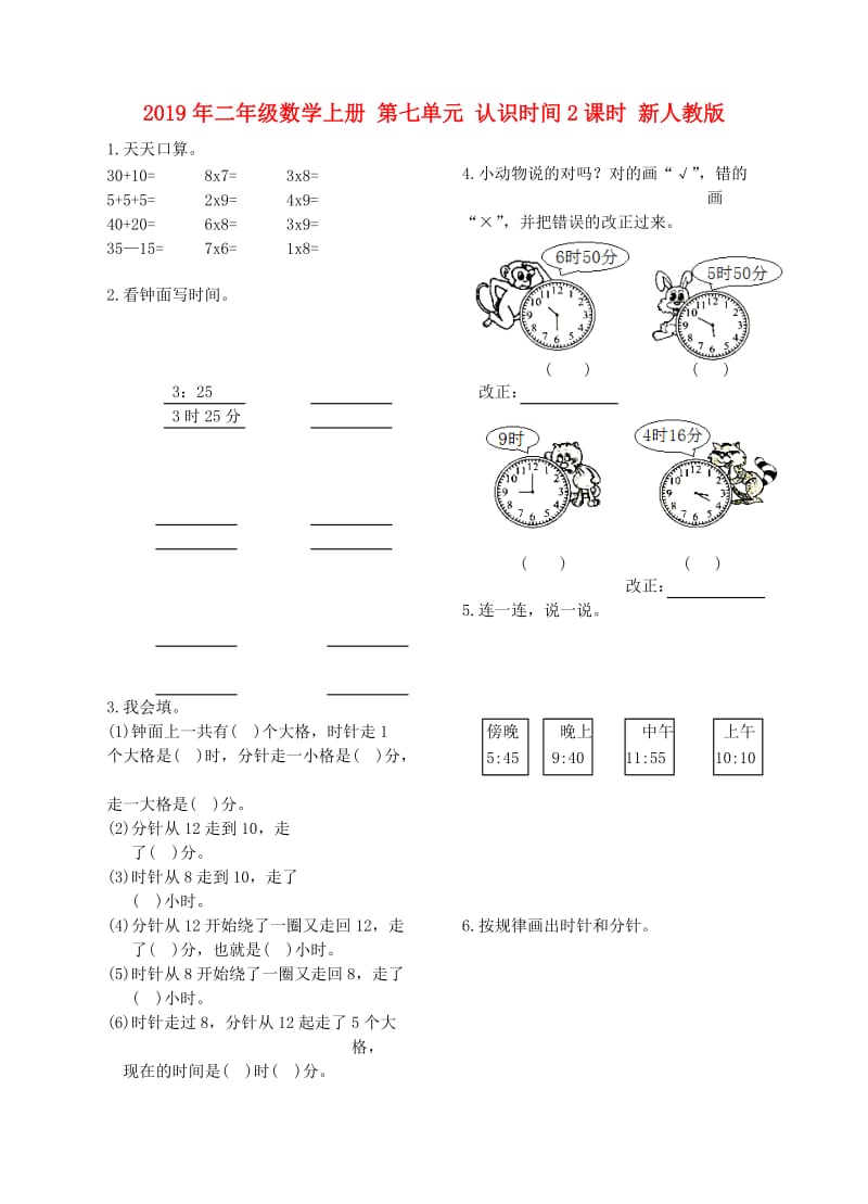 2019年二年级数学上册 第七单元 认识时间2课时 新人教版.doc_第1页