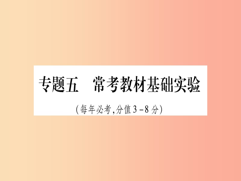 宁夏专用版2019中考化学复习第二部分题型专题突破专题5常考教材基础实验课件.ppt_第1页