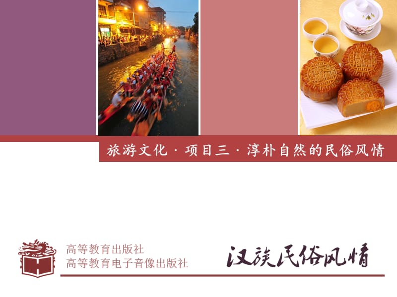 《汉族旅游文化》PPT课件.ppt_第1页