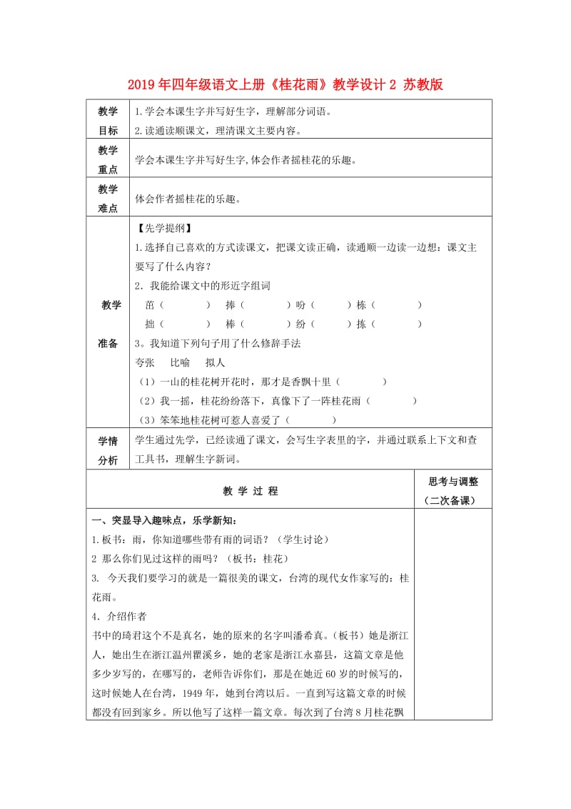 2019年四年级语文上册《桂花雨》教学设计2 苏教版.doc_第1页