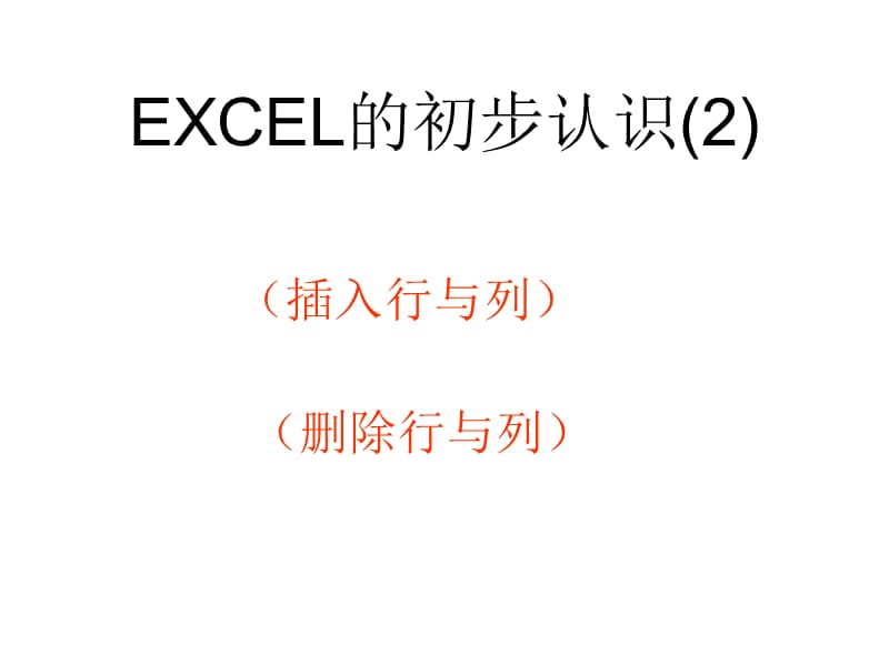 EXCEL-2-的插入行、列.ppt_第1页