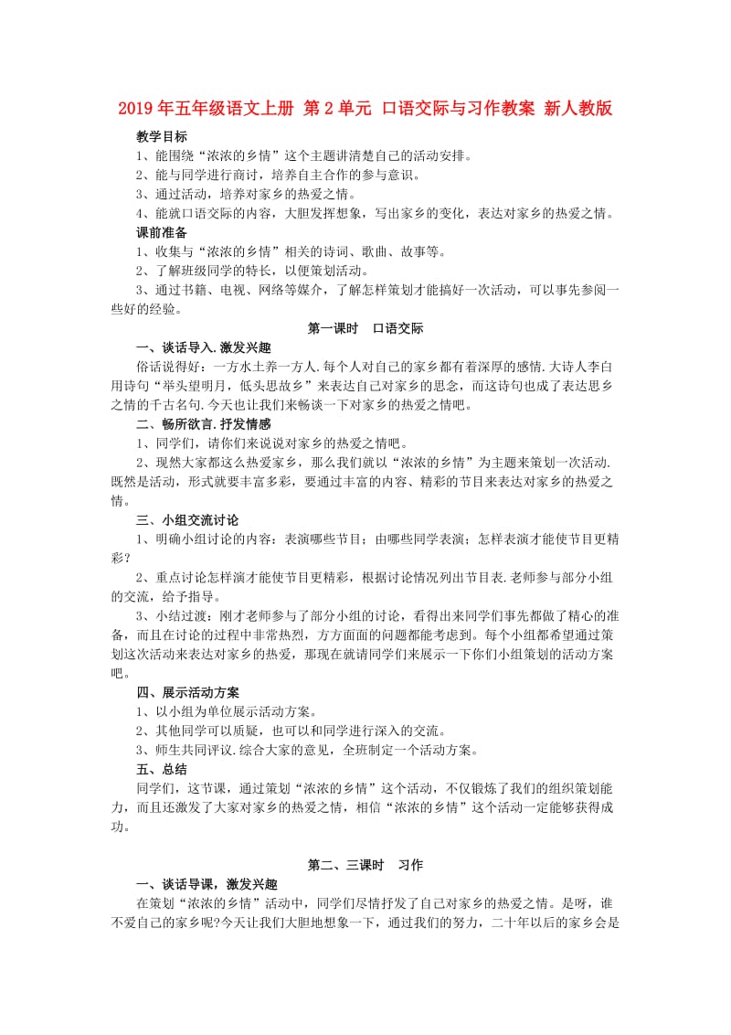 2019年五年级语文上册 第2单元 口语交际与习作教案 新人教版.doc_第1页