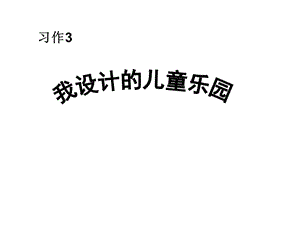 《我設(shè)計(jì)的兒童樂園》PPT課件.ppt