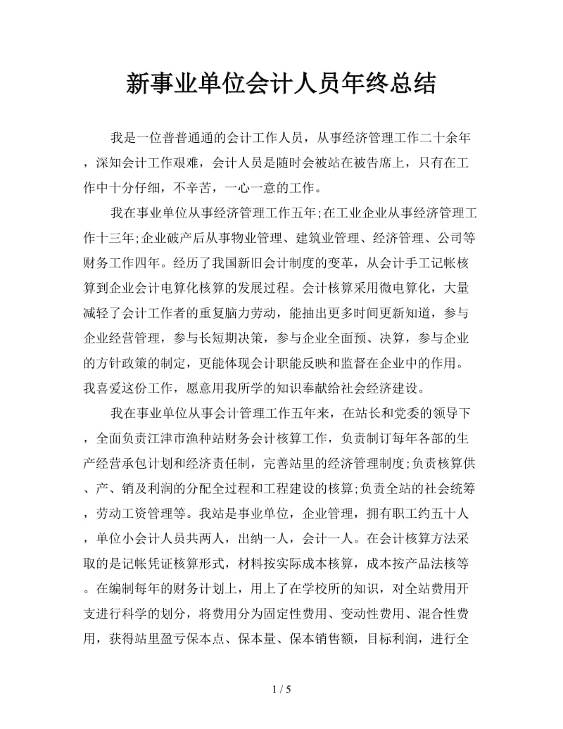 新事业单位会计人员年终总结.doc_第1页