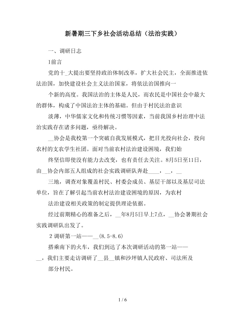 新暑期三下乡社会活动总结（法治实践）.doc_第1页