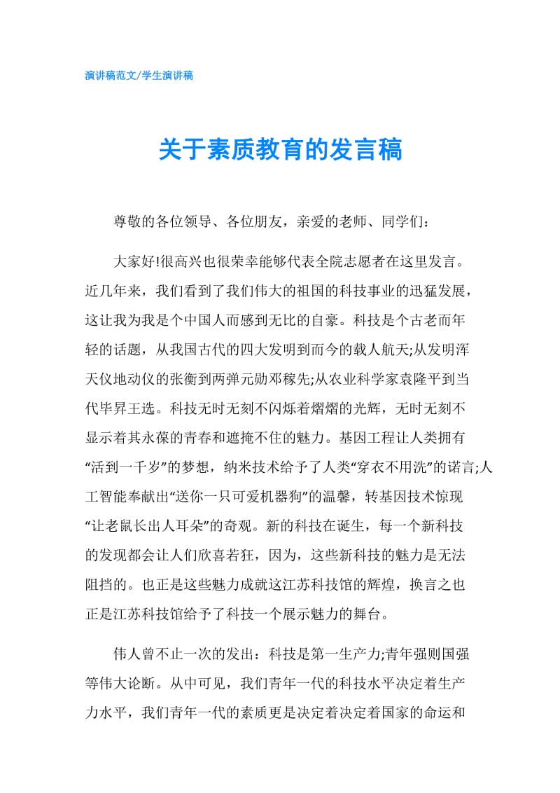 关于素质教育的发言稿.doc_第1页