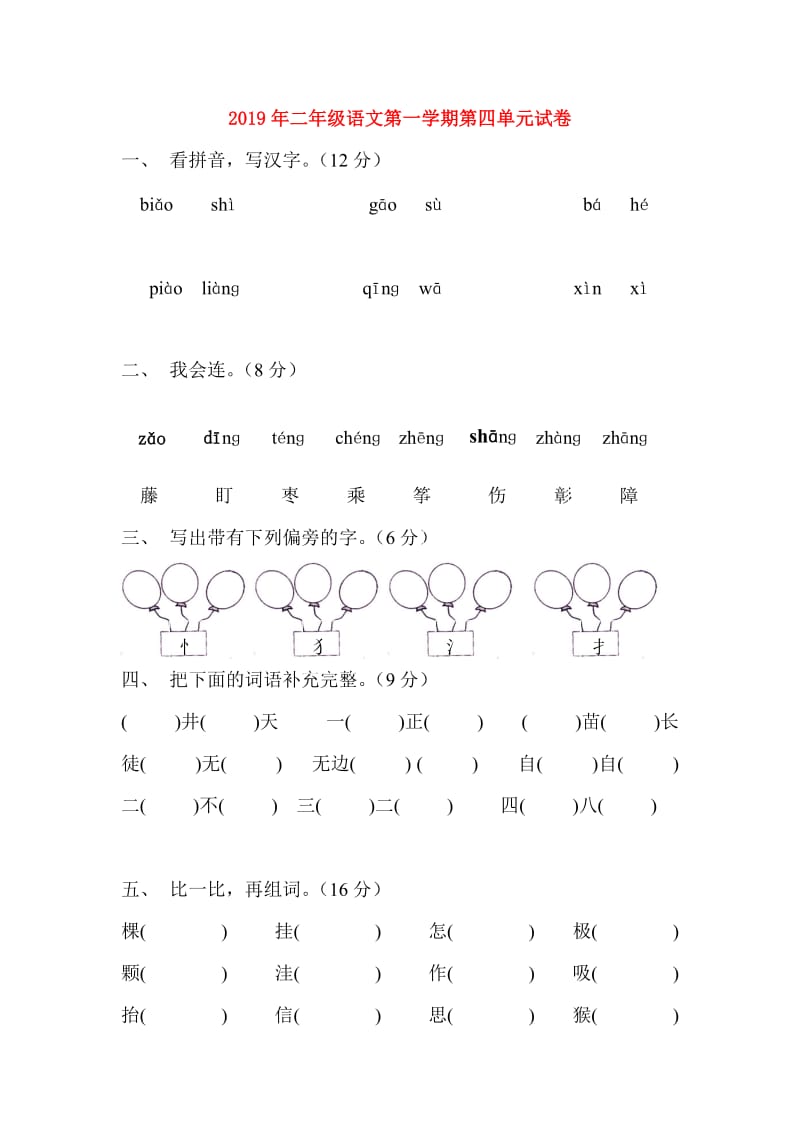 2019年二年级语文第一学期第四单元试卷.doc_第1页