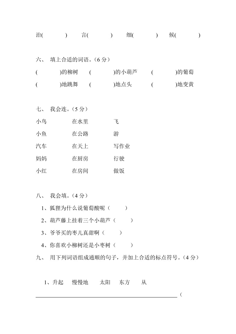 2019年二年级语文第一学期第四单元试卷.doc_第2页