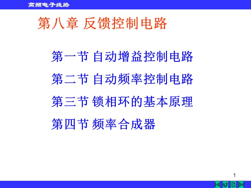 《反馈控制电路》PPT课件.ppt_第1页