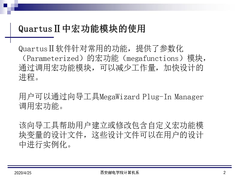 QuartusⅡ中宏功能模块的使用.ppt_第2页