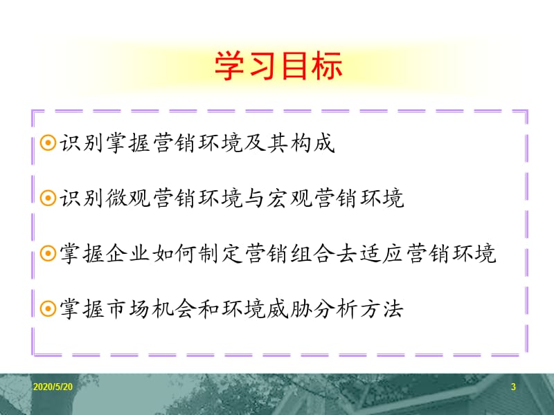 《市场营销环境》PPT课件.ppt_第3页