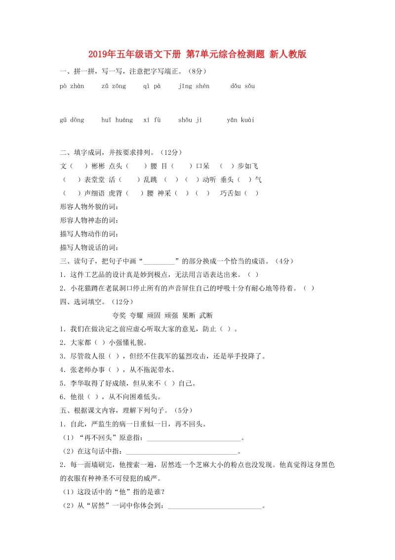 2019年五年级语文下册 第7单元综合检测题 新人教版.doc_第1页