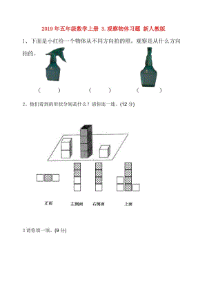 2019年五年級數(shù)學上冊 3.觀察物體習題 新人教版.doc