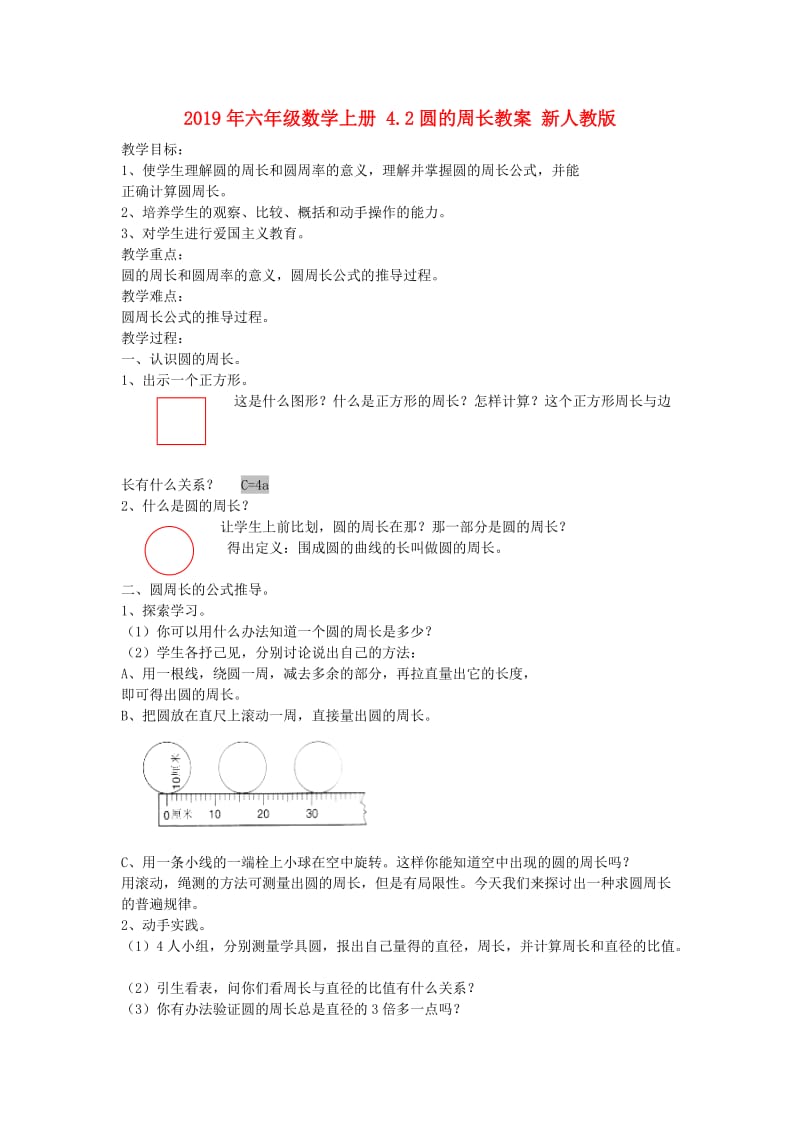 2019年六年级数学上册 4.2圆的周长教案 新人教版 .doc_第1页