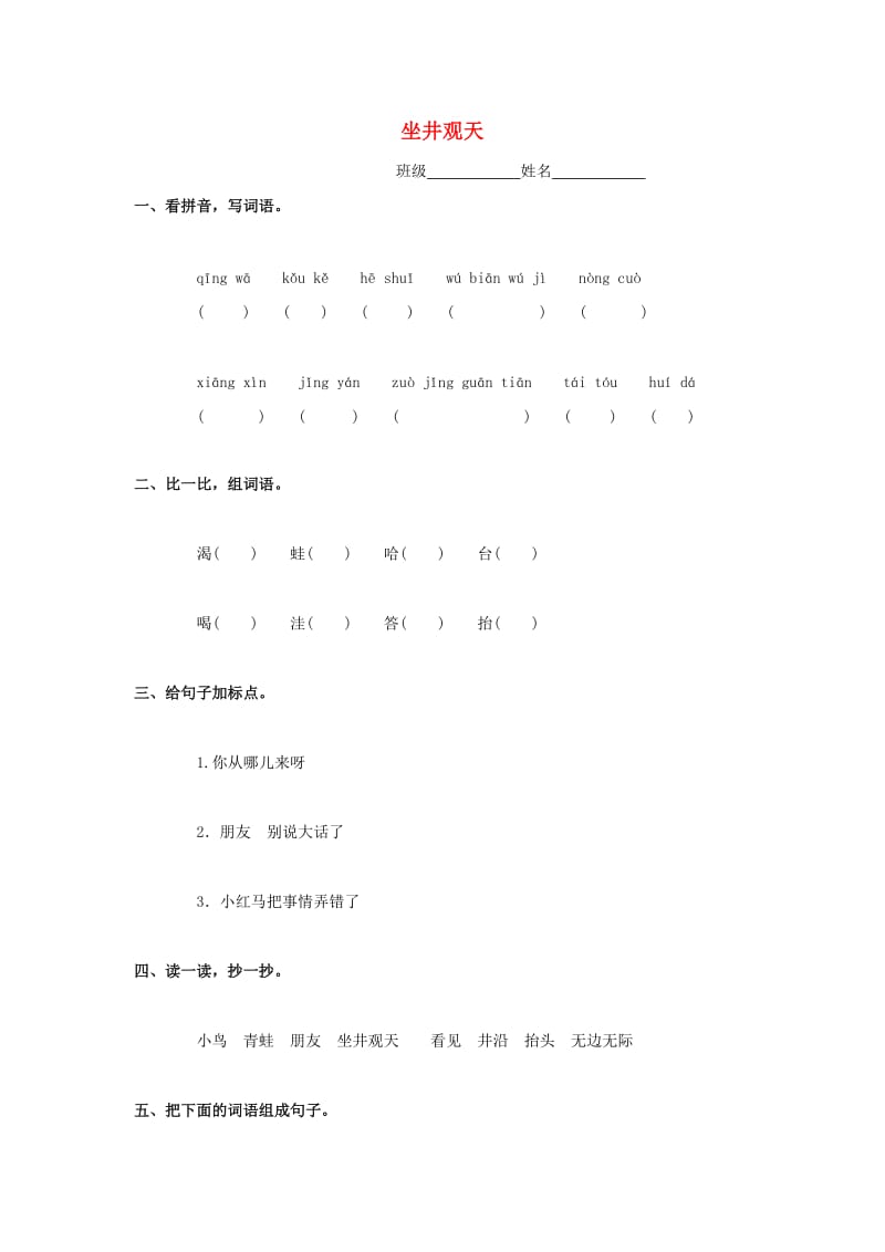 2019年二年级语文下册《坐井观天》练习题 浙教版.doc_第1页