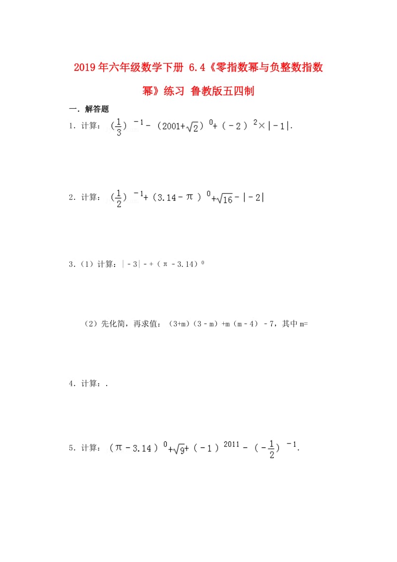 2019年六年级数学下册 6.4《零指数幂与负整数指数幂》练习 鲁教版五四制.doc_第1页