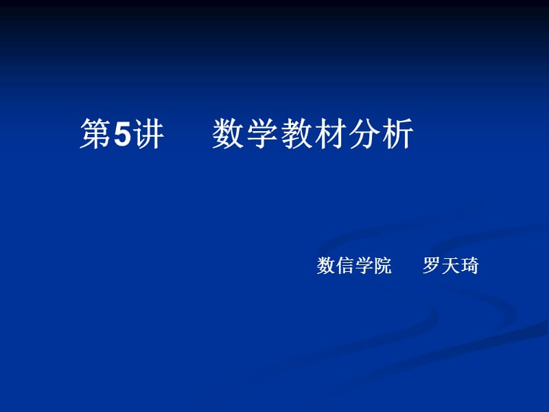 《数学教材分析》PPT课件.ppt_第1页